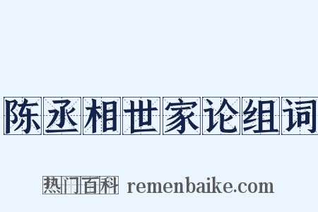 陈丞相世家论组词是什么意思的图片